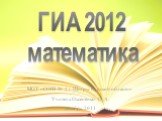 ГИА 2012 по математике