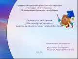 «кто со спортом дружен…» встреча со спортсменами города ноябрьск «кто со спортом дружен…» встреча со спортсменами города ноябрьск
