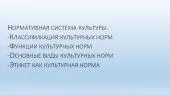 Нормативная система культуры. классификация культурных норм; функции культурных норм; основные виды культурных норм; этикет как культурная норма. Нормативная система культуры. классификация культурных норм; функции культурных норм; основные виды культурных норм; этикет как культурная норма.