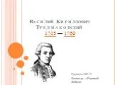Василий Кириллович Тредиаковский