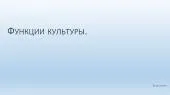 Функции культуры. гуманистическая (социализирующая); трансляционная; нормативная; гносеологическая; семиотическая. Функции культуры. гуманистическая (социализирующая); трансляционная; нормативная; гносеологическая; семиотическая.