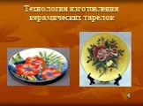 Изготовление керамических тарелок