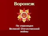 Воронеж в Великую Отечественную войну