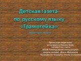Детская газета по русскому языку «Грамотейка»
