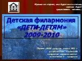 Детская филармония «ДЕТИ-ДЕТЯМ» 2009-2010
