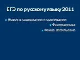 ЕГЭ по русскому языку 2011