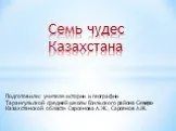 Семь чудес Казахстана