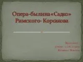Опера-былина «Садко» Римского-Корсакова