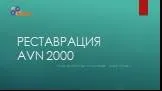 Реставрация avn 2500 СУПР