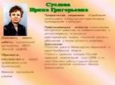 Суслова Ирина Григорьевна