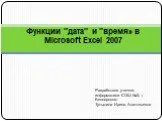 Функции в Microsoft Excel 2007