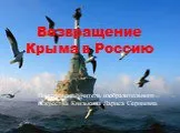 Воссоединение Крыма с Россией